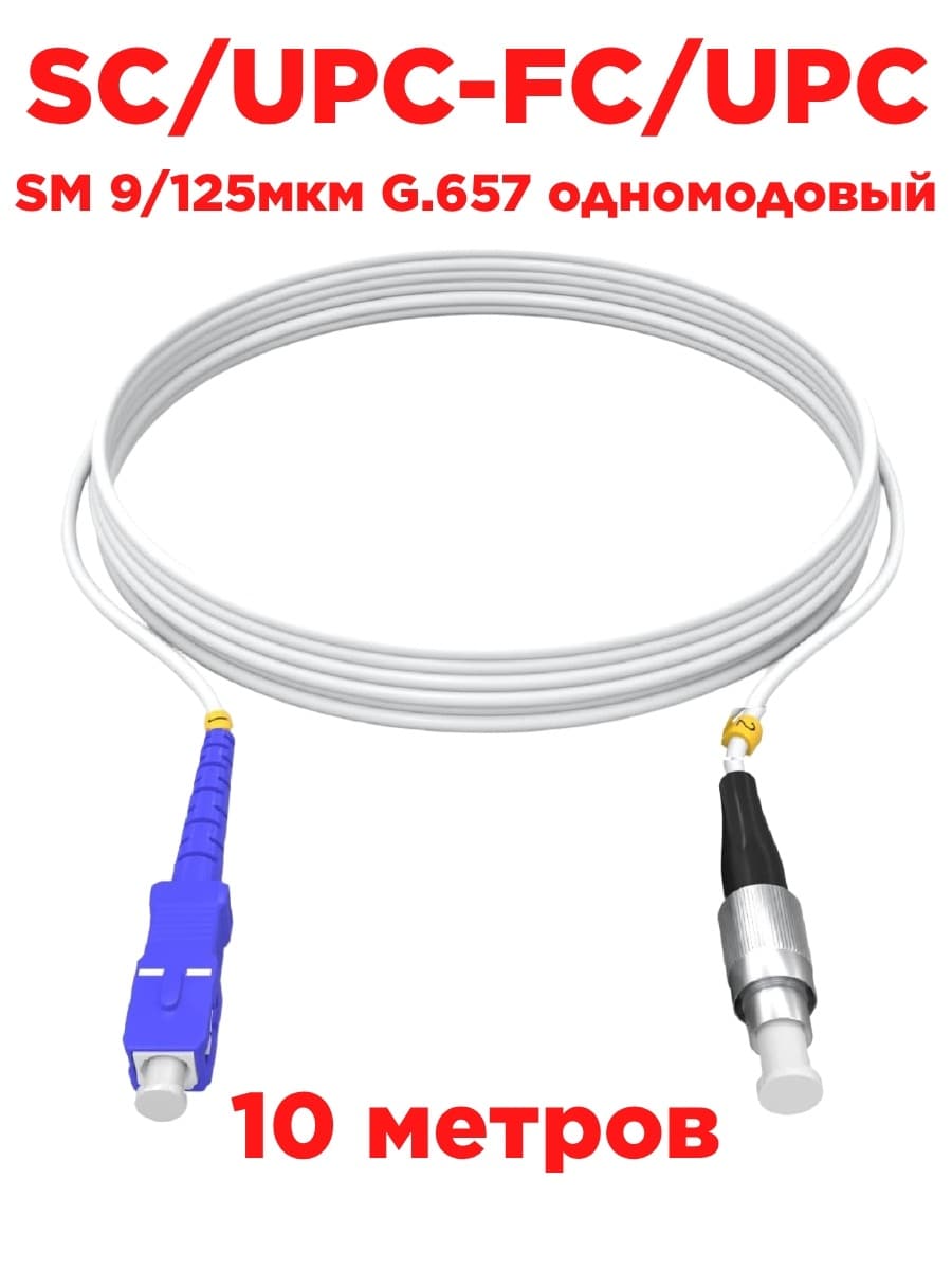 картинка Патч-корд оптический (optic patch cord) SC/UPC-FC/UPC SM 9/125мкм G.657 одномодовый (simplex) 10м от магазина Интерком-НН