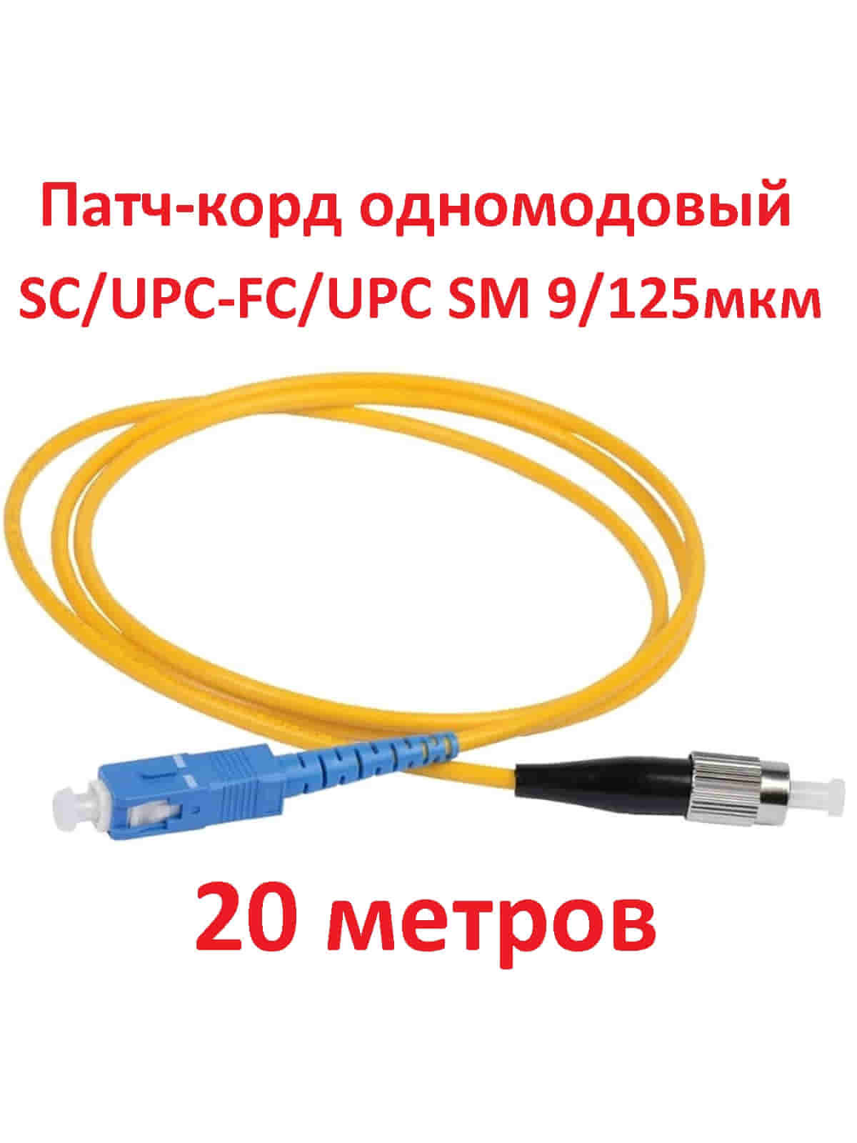 картинка Патч-корд оптический (optic patch cord) SC/UPC-FC/UPC SM 9/125мкм одномодовый (simplex) 20 метров от магазина Интерком-НН