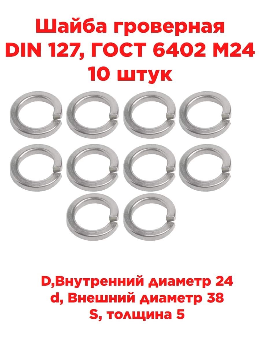 картинка Шайба гроверная DIN 127, ГОСТ 6402 М24, 10 штук от магазина Интерком-НН