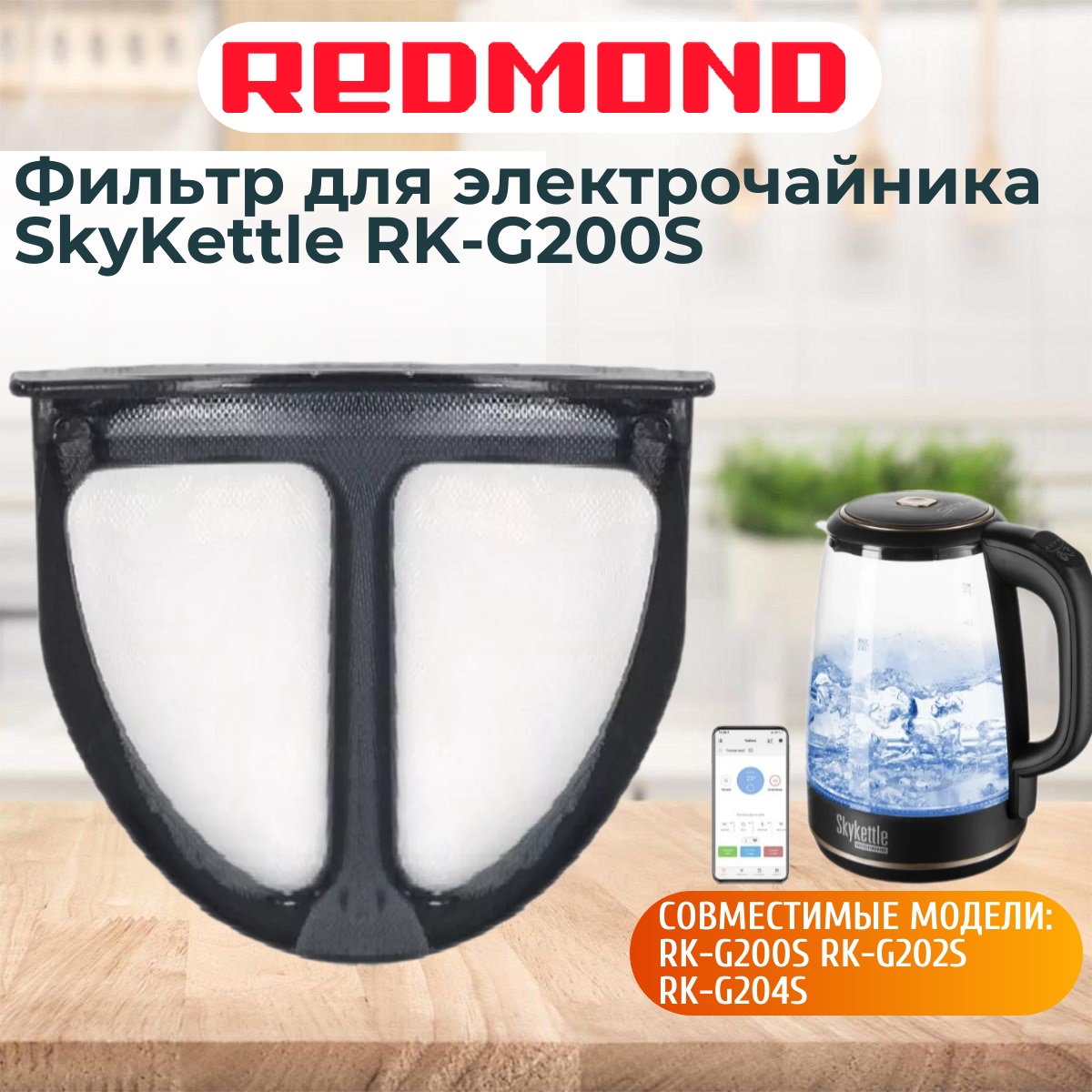 картинка Redmond RK-G200S-FL фильтр для электрочайника SkyKettle RK-G200S от магазина Интерком-НН