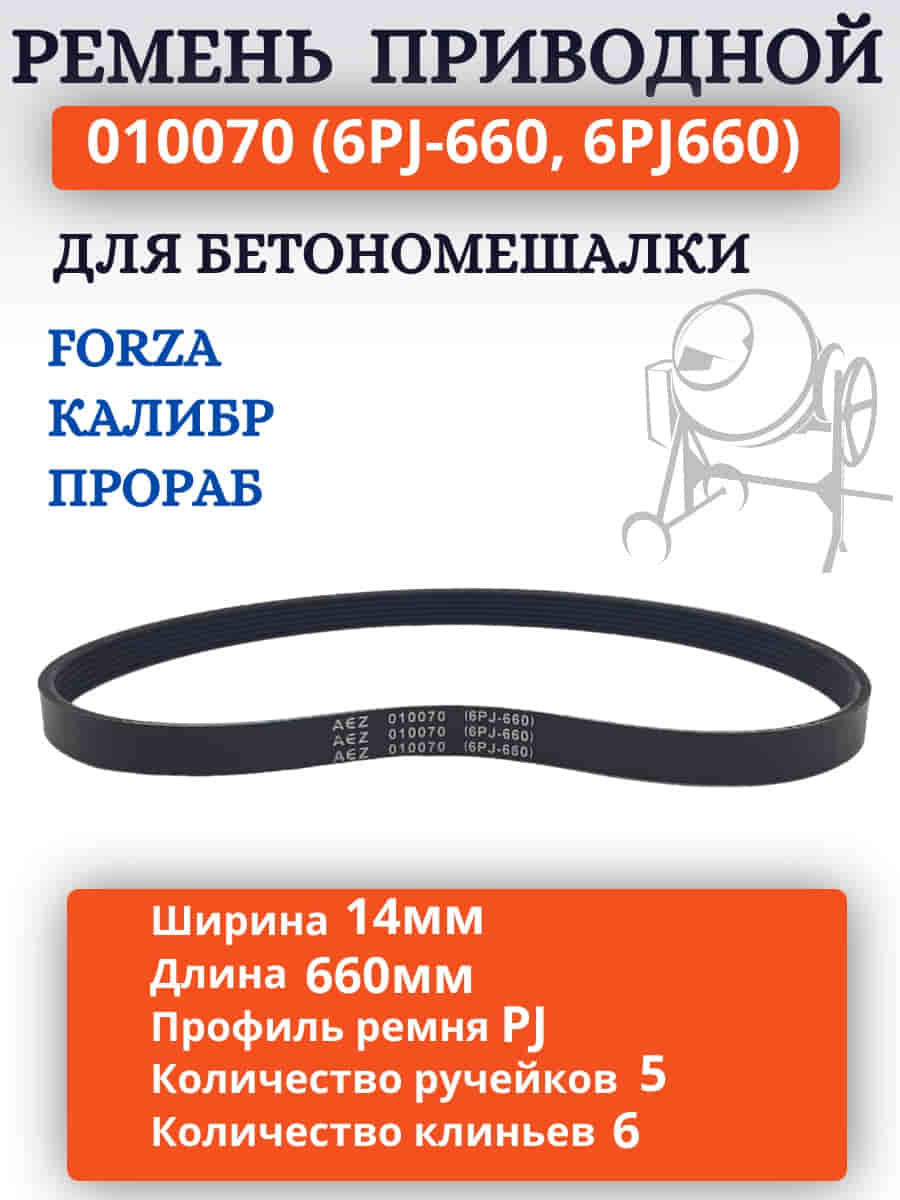 картинка Ремень поликлиновый приводной 010070 (6PJ-660, 6PJ660) для бетономешалки Калибр  от магазина Интерком-НН