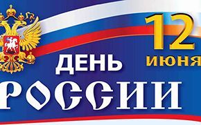 12 июня День РОССИИ!!!