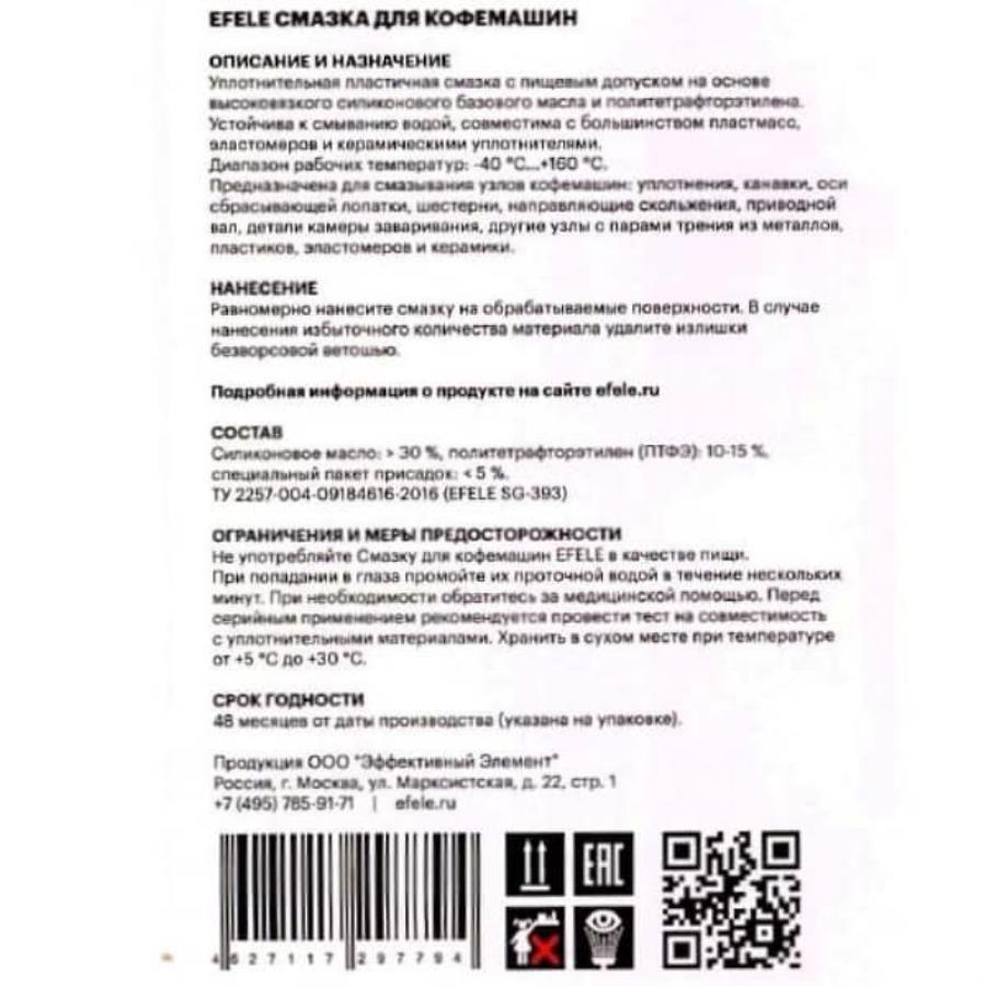 картинка Смазка для кофемашин с пищевым допуском NSF Н1 EFELE SG-393 (0097794) ПЭ банка 20 грамм от магазина Интерком-НН
