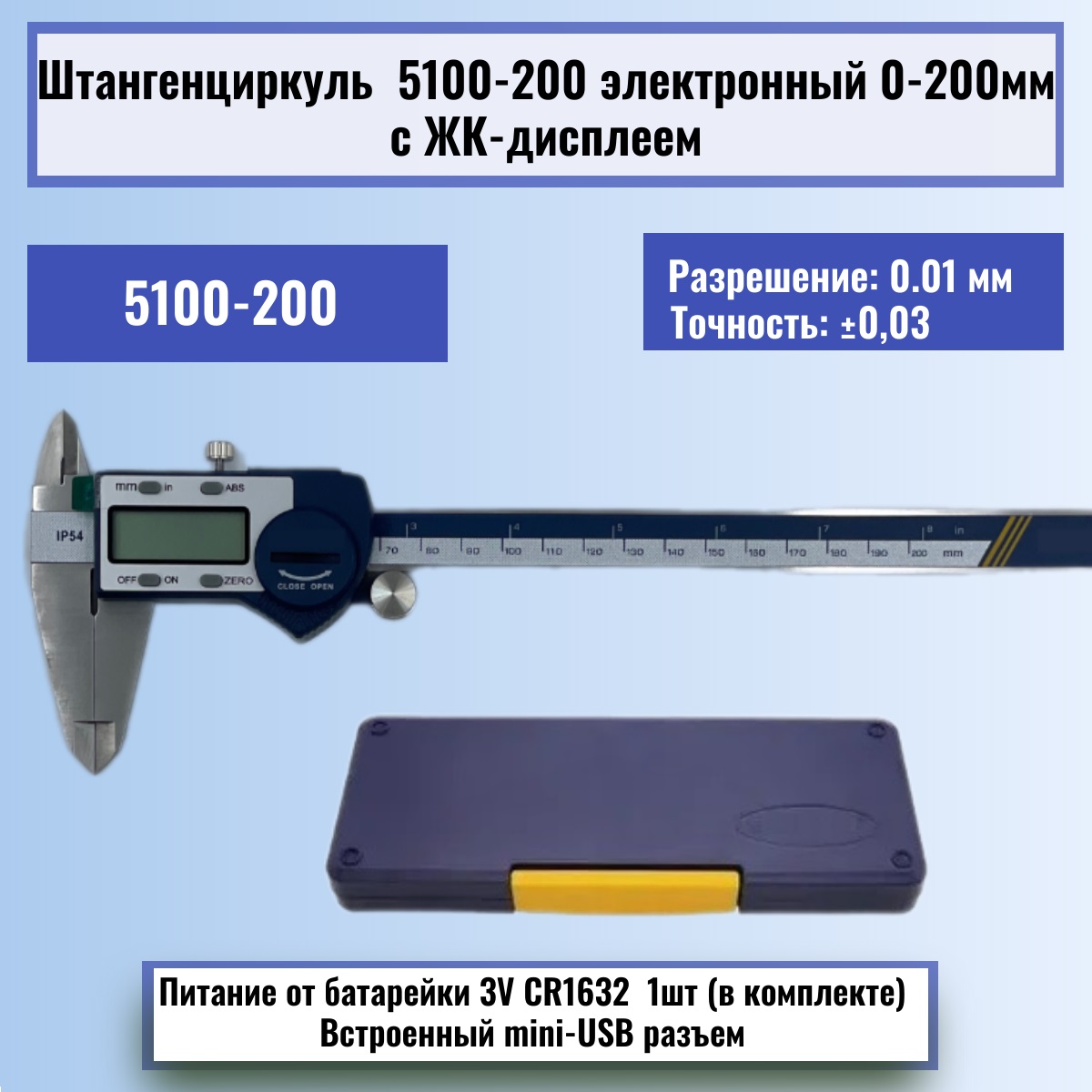 картинка Штангенциркуль 5100-200 электронный 0-200мм с ЖК-дисплеем, нержавеющая сталь от магазина Интерком-НН
