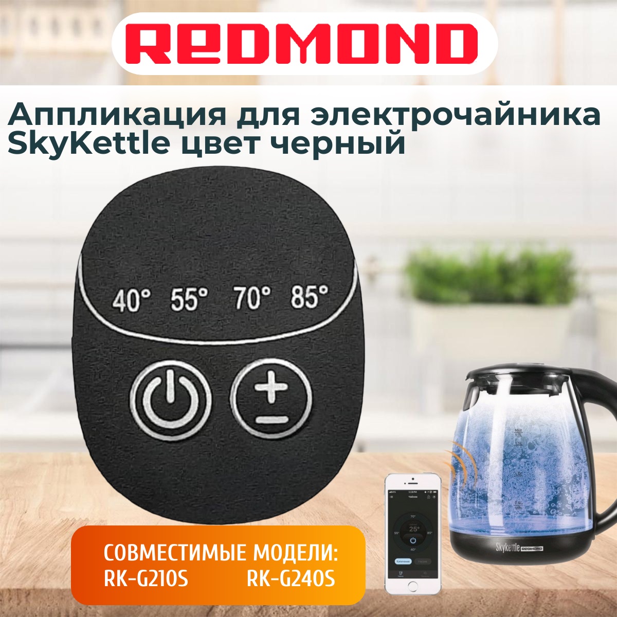 картинка Redmond RK-G210S-AP аппликация для электрочайника SkyKettle RK-G210S от магазина Интерком-НН