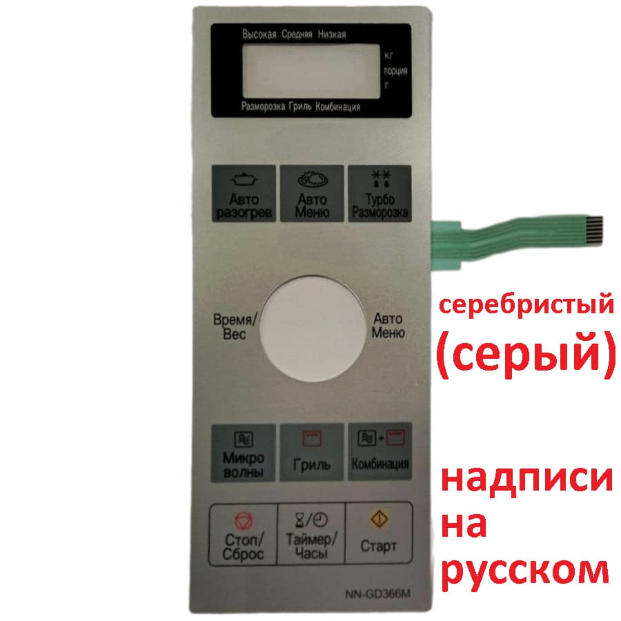 картинка Panasonic F630Y8H10SZP Сенсорная панель на русском для микроволновой печи NN-GD366M ZPE серебристый от магазина Интерком-НН