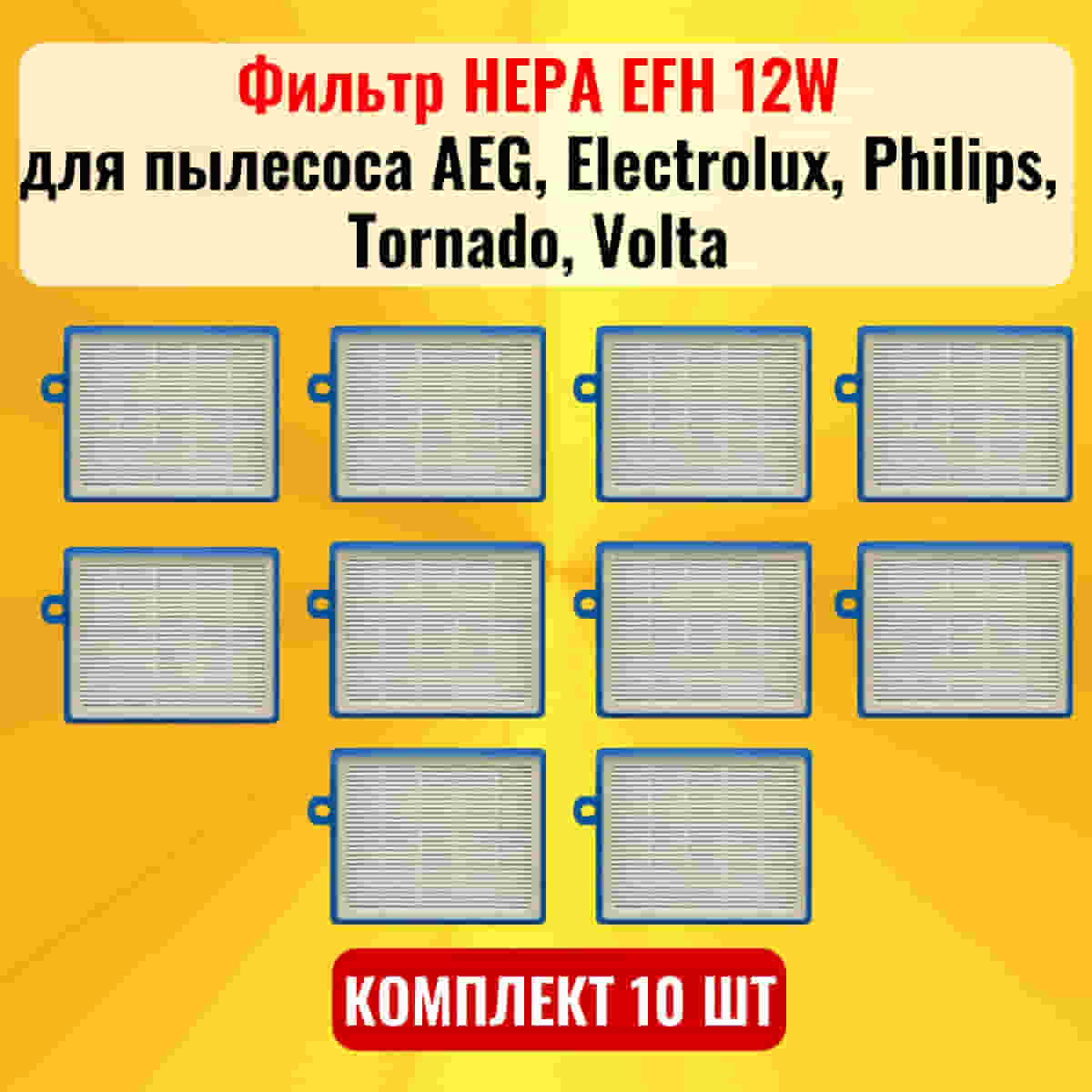 картинка Фильтр HEPA EFH 12W 10шт для пылесоса AEG, Electrolux, Philips, Tornado, Volta от магазина Интерком-НН