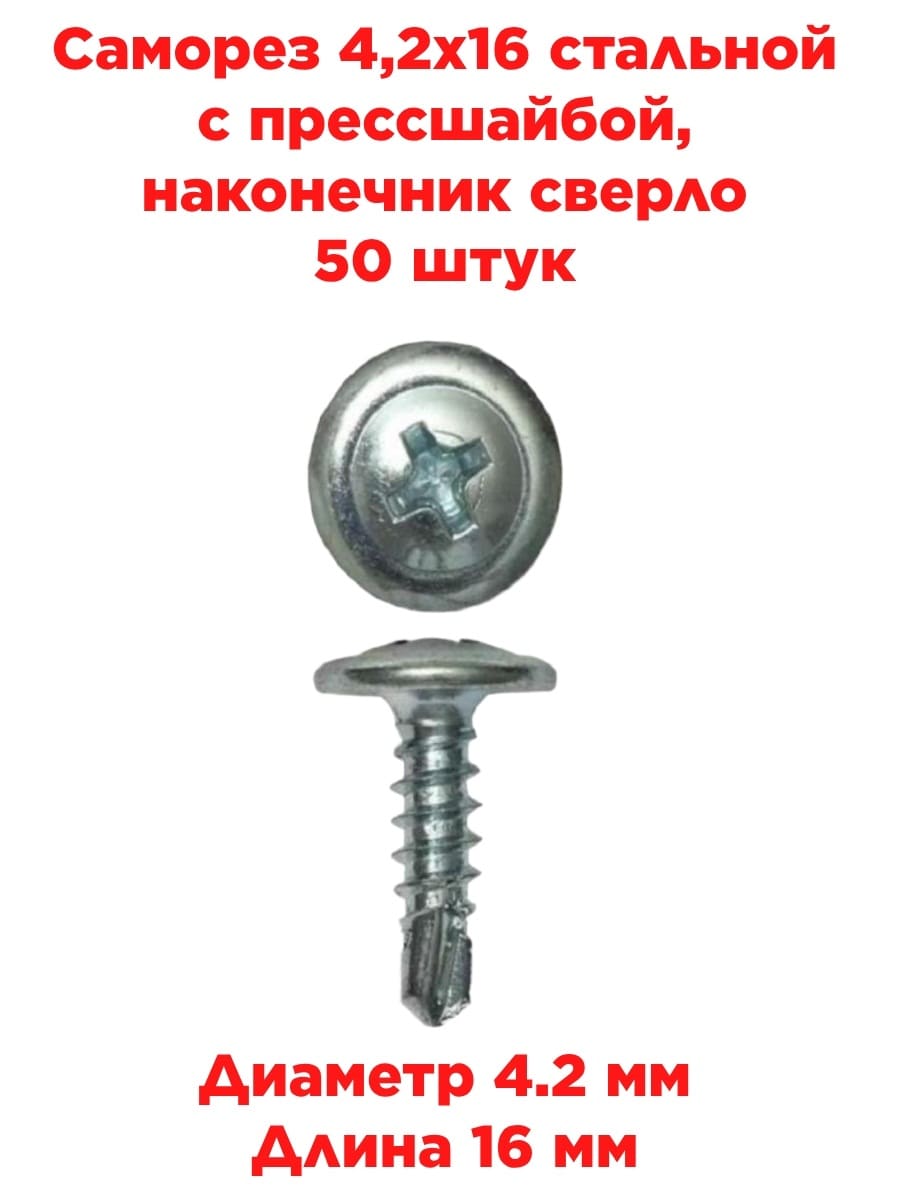 картинка Саморез 4,2х16 стальной с прессшайбой, наконечник сверло, 50 штук от магазина Интерком-НН