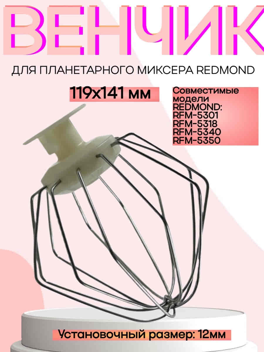 картинка Redmond RFM-5301-VENJ насадка для взбивания к планетарному миксеру RFM-5301, цвет бежевый от магазина Интерком-НН
