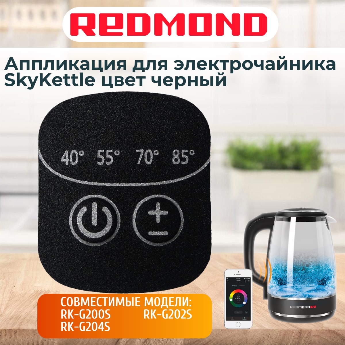 картинка Redmond RK-G204S-AP аппликация для электрочайника SkyKettle RK-G204S от магазина Интерком-НН