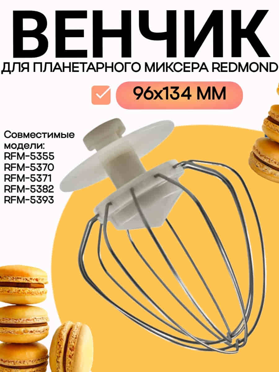 картинка Redmond RFM-5370-VENJ насадка для взбивания к планетарному миксеру RFM-5370 бежевый от магазина Интерком-НН