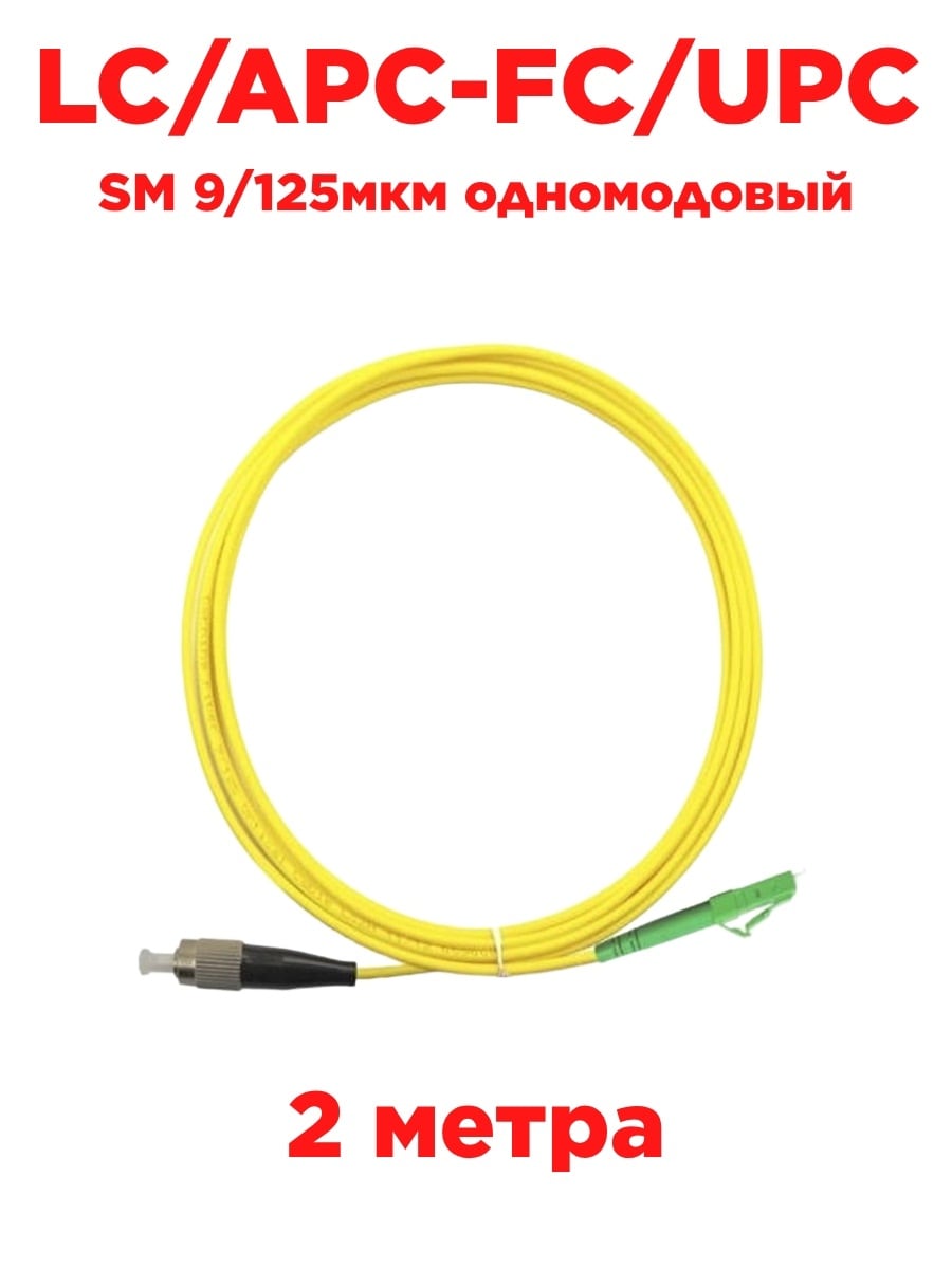 картинка Патч-корд оптический (optic patch cord) LC/APC-FC/UPC SM 9/125мкм одномодовый (simplex) 2 метра от магазина Интерком-НН