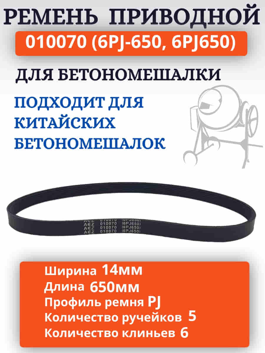 картинка Ремень поликлиновый приводной 010070 (6PJ-650, 6PJ650) для бетономешалки  от магазина Интерком-НН