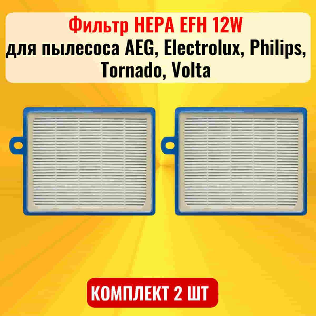 картинка Фильтр HEPA EFH 12W 2шт для пылесоса AEG, Electrolux, Philips, Tornado, Volta от магазина Интерком-НН