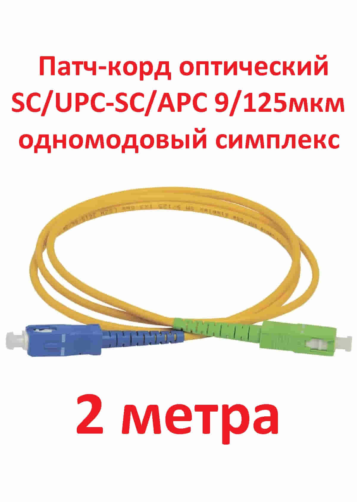 картинка Патч-корд оптический (optic patch cord) SC/UPC-SC/APC SM 9/125мкм одномодовый (simplex) 2 метра от магазина Интерком-НН
