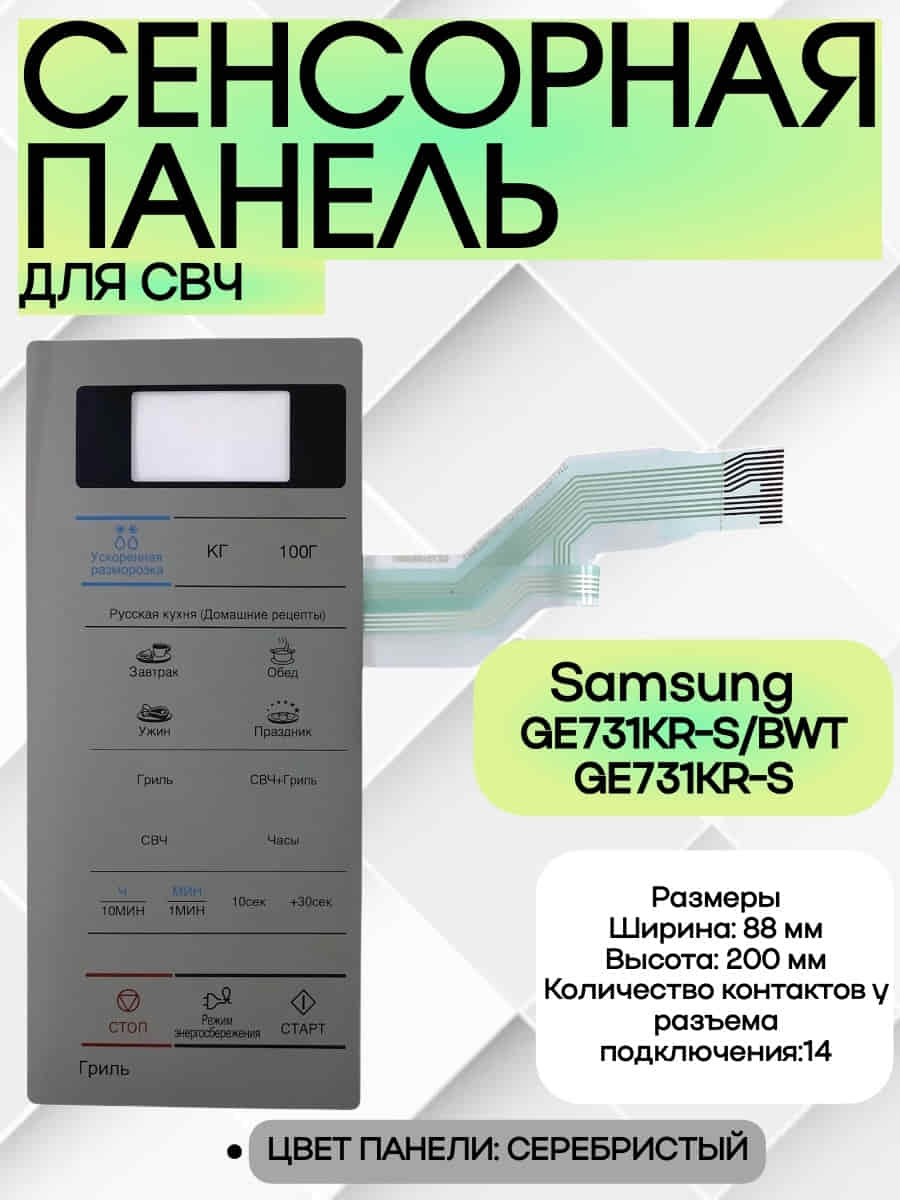 картинка Samsung DE34-00383N сенсорная панель управления микроволновой печи GE731KR-S/BWT, GE731KR-S серебрис от магазина Интерком-НН