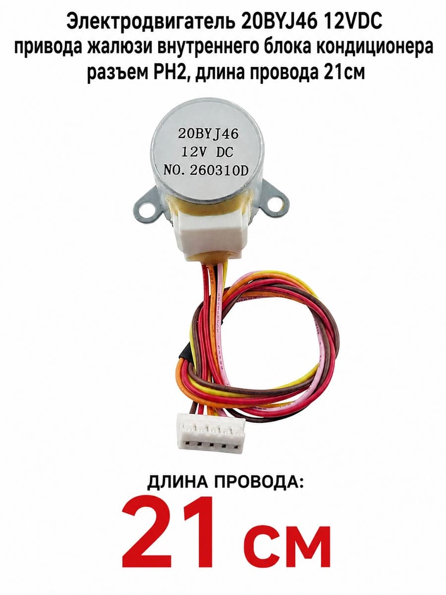 картинка Электродвигатель 20BYJ46 12VDC привода жалюзи внутреннего блока кондиционера разъем PH2, длина 21см от магазина Интерком-НН