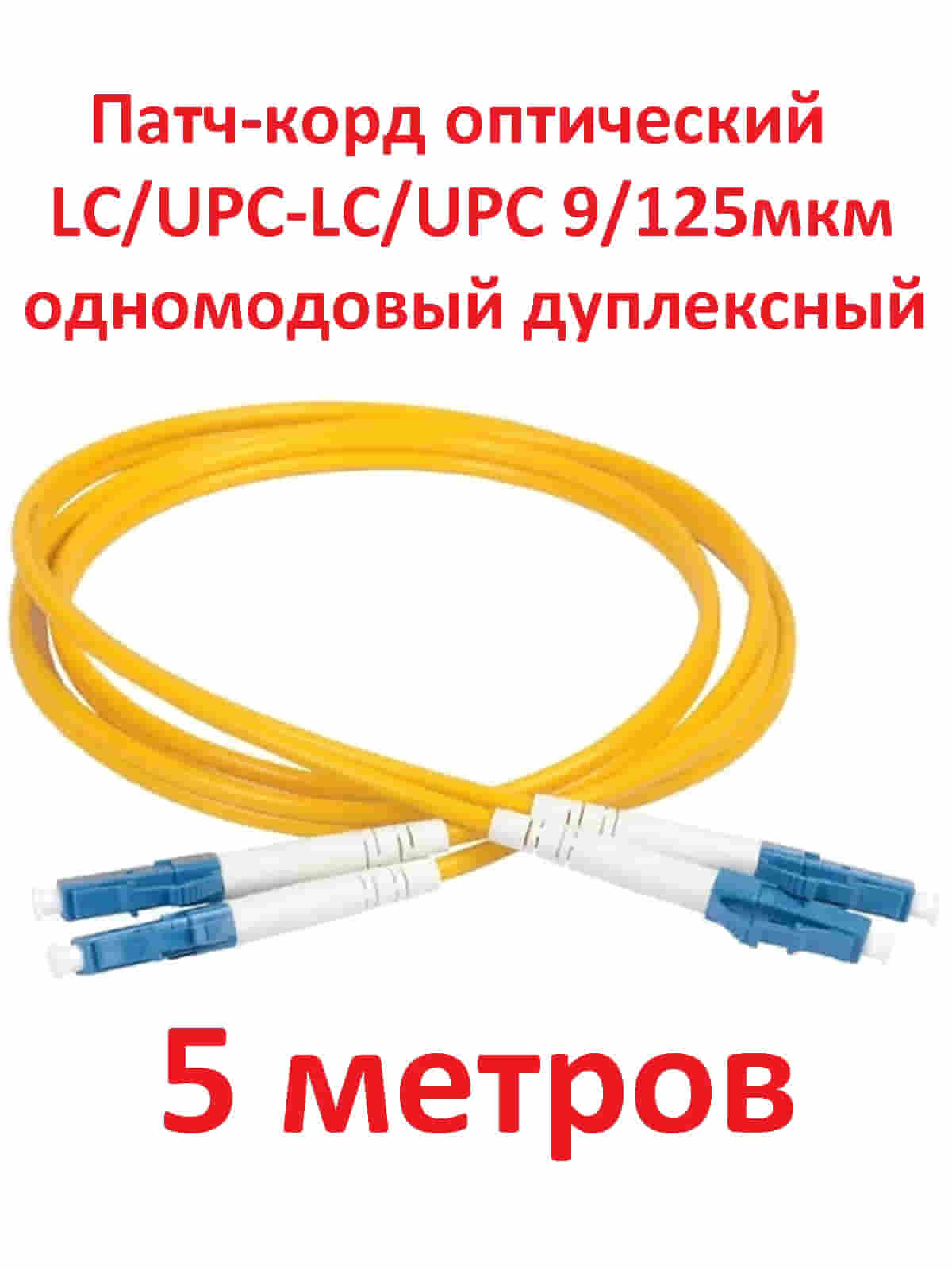 картинка Патч-корд оптический (optic patch cord) LC/UPC-LC/UPC SM 9/125мкм одномодовый (duplex) 5 метров от магазина Интерком-НН