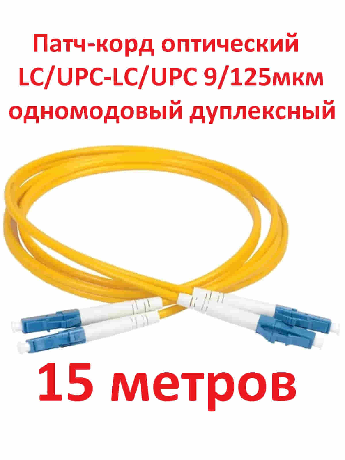 картинка Патч-корд оптический (optic patch cord) LC/UPC-LC/UPC SM 9/125мкм одномодовый (duplex) 15 метров от магазина Интерком-НН
