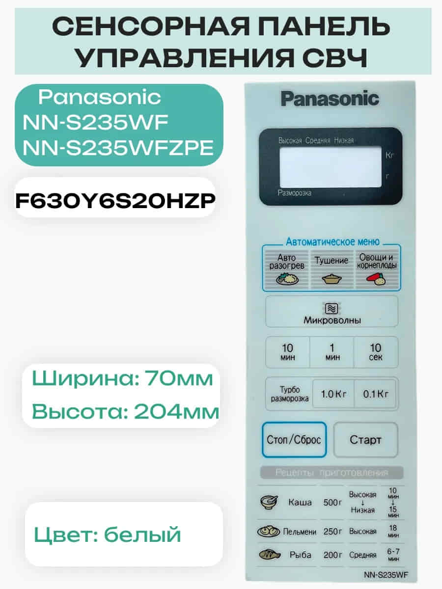 картинка Panasonic F630Y6S20HZP Сенсорная панель на русском для СВЧ (микроволновой печи) NN-S235WF от магазина Интерком-НН