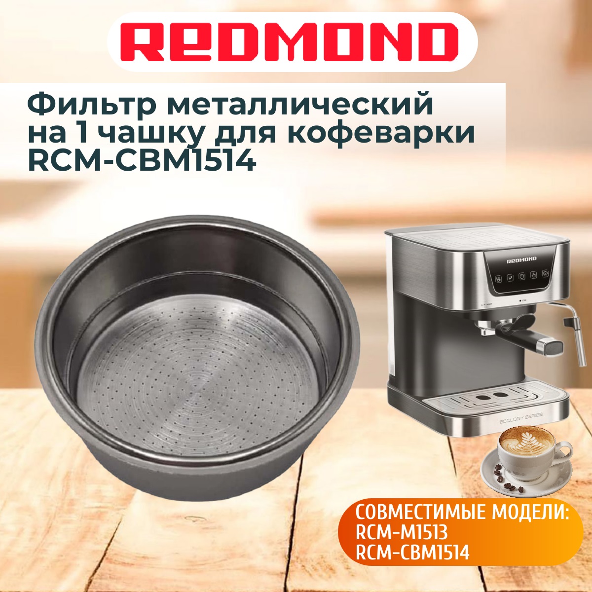 картинка Redmond RCM-CBM1514-FLM1 фильтр металлический на 1 чашку для кофеварки RCM-CBM1514 от магазина Интерком-НН