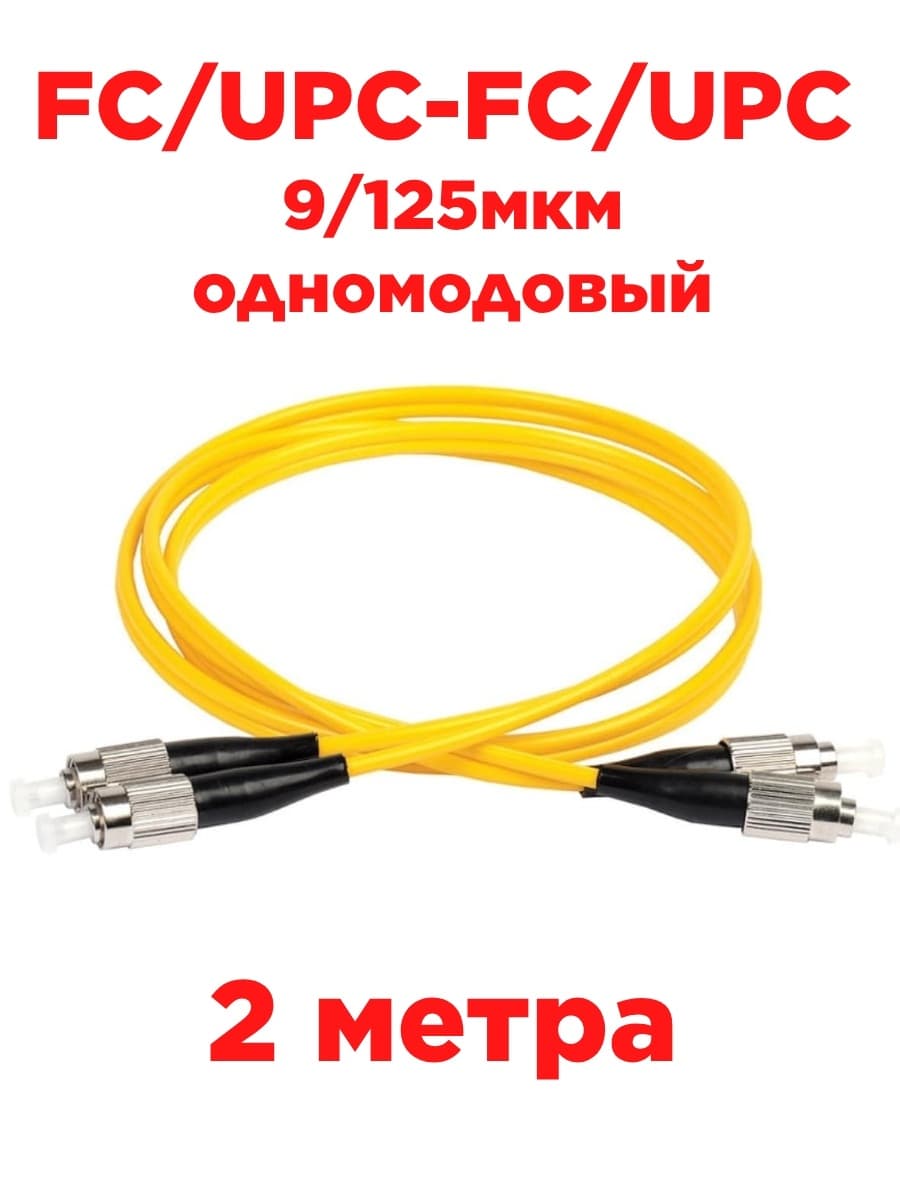 картинка Патч-корд оптический дуплексный FC/UPC-FC/UPC SM 9/125мкм одномодовый 2 метра от магазина Интерком-НН