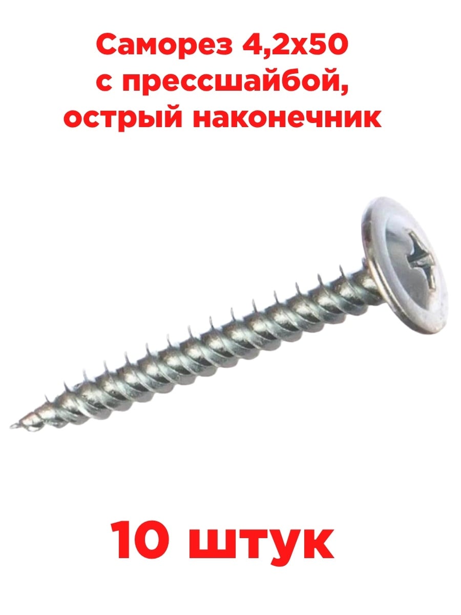 картинка Саморез 4,2х50 с прессшайбой, острый наконечник, 10 штук от магазина Интерком-НН