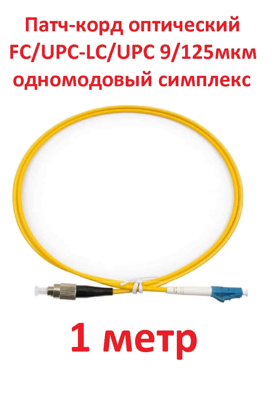 картинка Патч-корд оптический (optic patch cord) FC/UPC-LC/UPC SM 9/125мкм одномодовый (simplex) 1 метр от магазина Интерком-НН