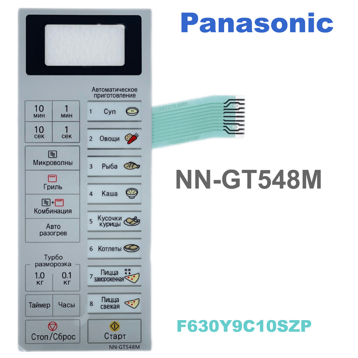 картинка Panasonic F630Y9C10SZP Сенсорная панель на русском для микроволновой печи NN-GT548M серебристый от магазина Интерком-НН