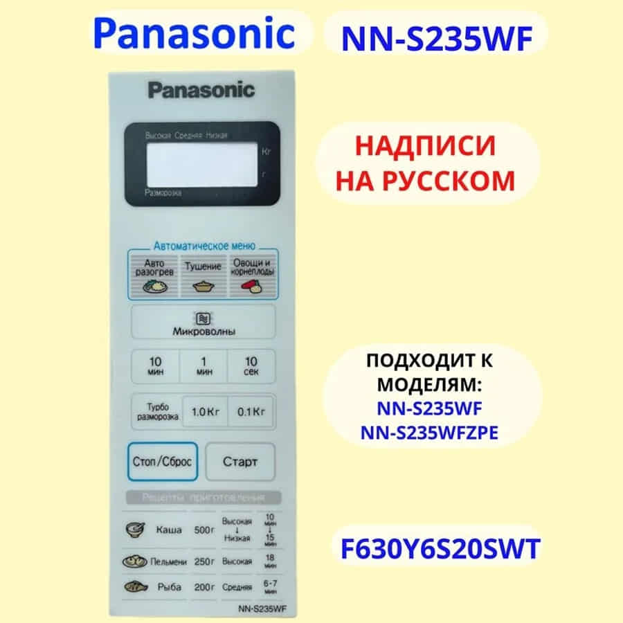 картинка Panasonic F630Y6S20HZP Сенсорная панель на русском для СВЧ (микроволновой печи) NN-S235WF от магазина Интерком-НН