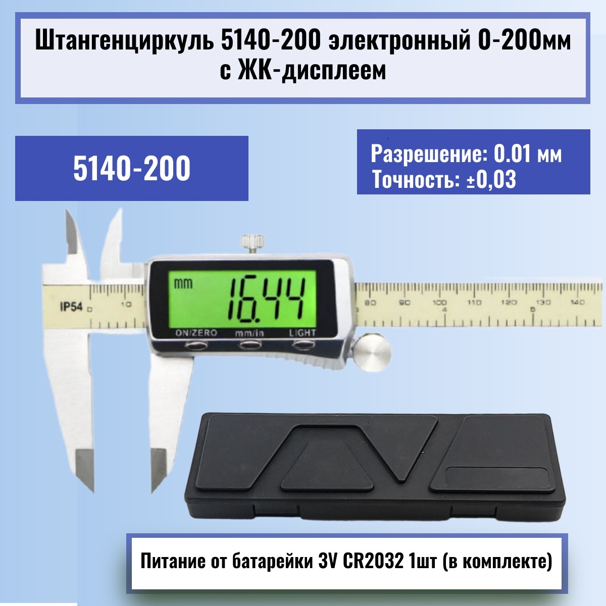 картинка Штангенциркуль 5140-200 электронный 0-200мм большой ЖК-дисплей с подсветкой, нержавеющая сталь от магазина Интерком-НН