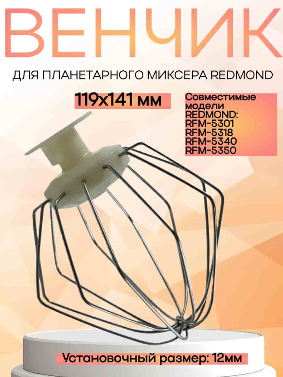 картинка Redmond RFM-5301-VENJ насадка для взбивания к планетарному миксеру RFM-5301, цвет бежевый от магазина Интерком-НН