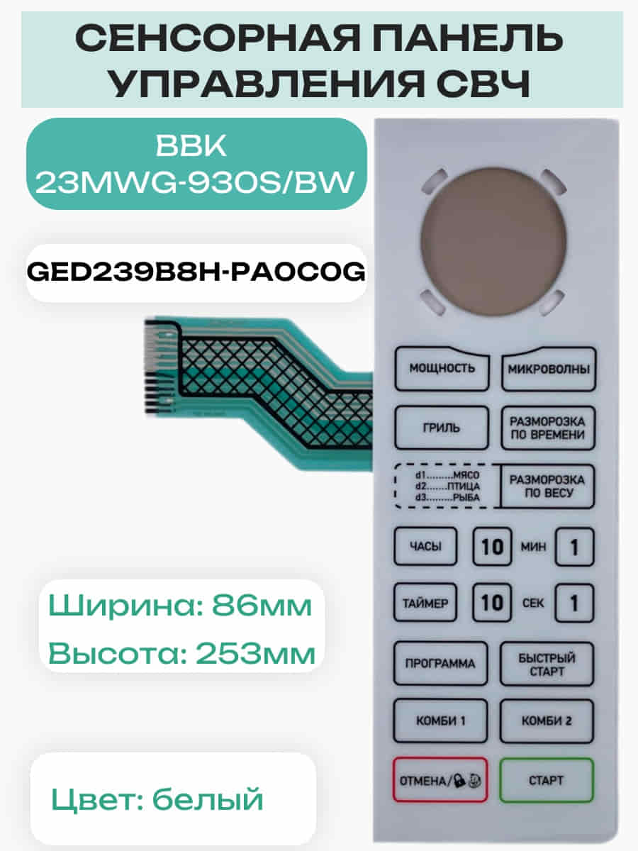 картинка Galanz GED239B8H-PA0C0G Сенсорная панель для микроволновой СВЧ печи BBK 23MWG-930S/BW от магазина Интерком-НН