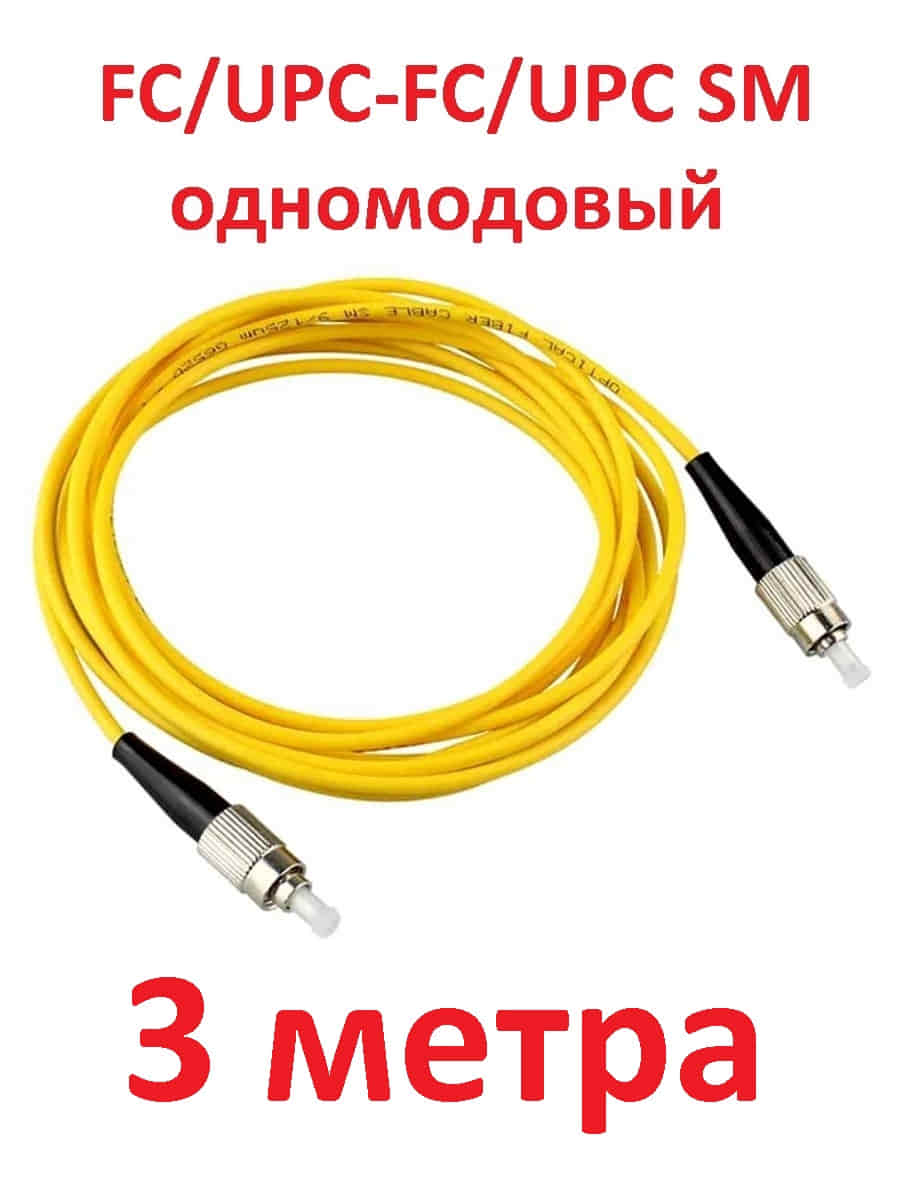 картинка Патч-корд оптический (optic patch cord) FC/UPC-FC/UPC SM 9/125мкм одномодовый (simplex) 3 метра от магазина Интерком-НН