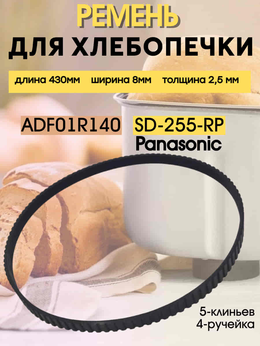 картинка Ремень приводной SD-255-RP (ADF01R140) для хлебопечи Panasonic SD-255 длина 430мм ширина 8мм от магазина Интерком-НН