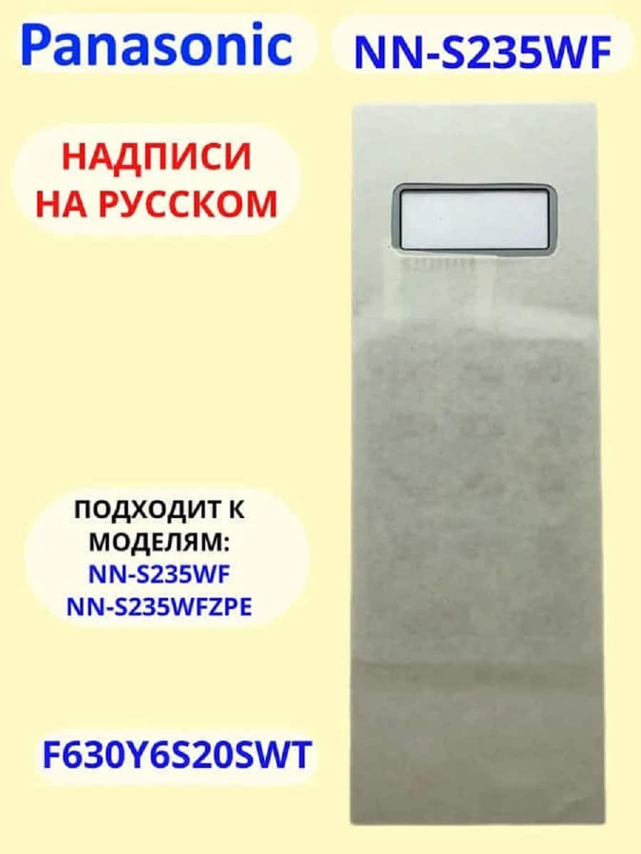 картинка Panasonic F630Y6S20HZP Сенсорная панель на русском для СВЧ (микроволновой печи) NN-S235WF от магазина Интерком-НН