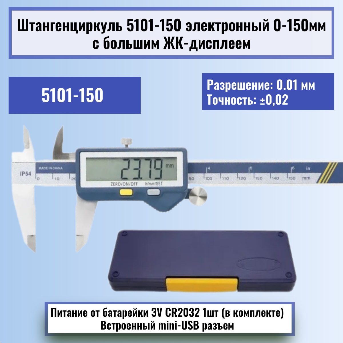 картинка Штангенциркуль 5101-150  электронный до 150мм с большим  ЖК-дисплеем, нержавеющая сталь от магазина Интерком-НН
