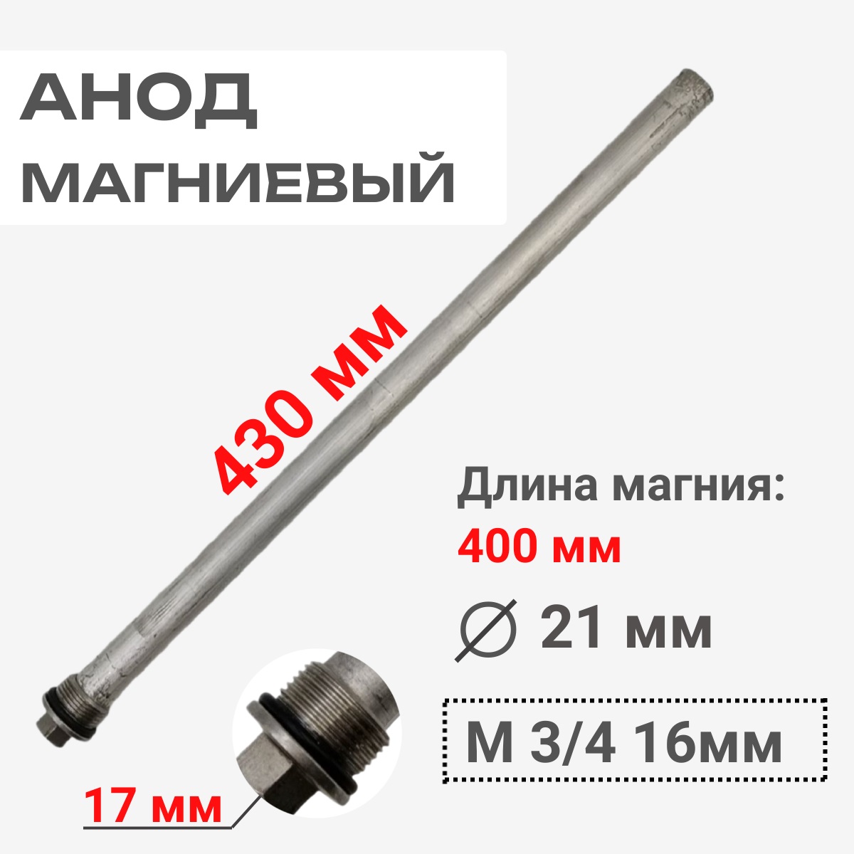 картинка 39815820-17 Анод магниевый 3/4 21x400мм для бойлеров D30K100, D42K130, D30K130, D40K130, D45K130 от магазина Интерком-НН