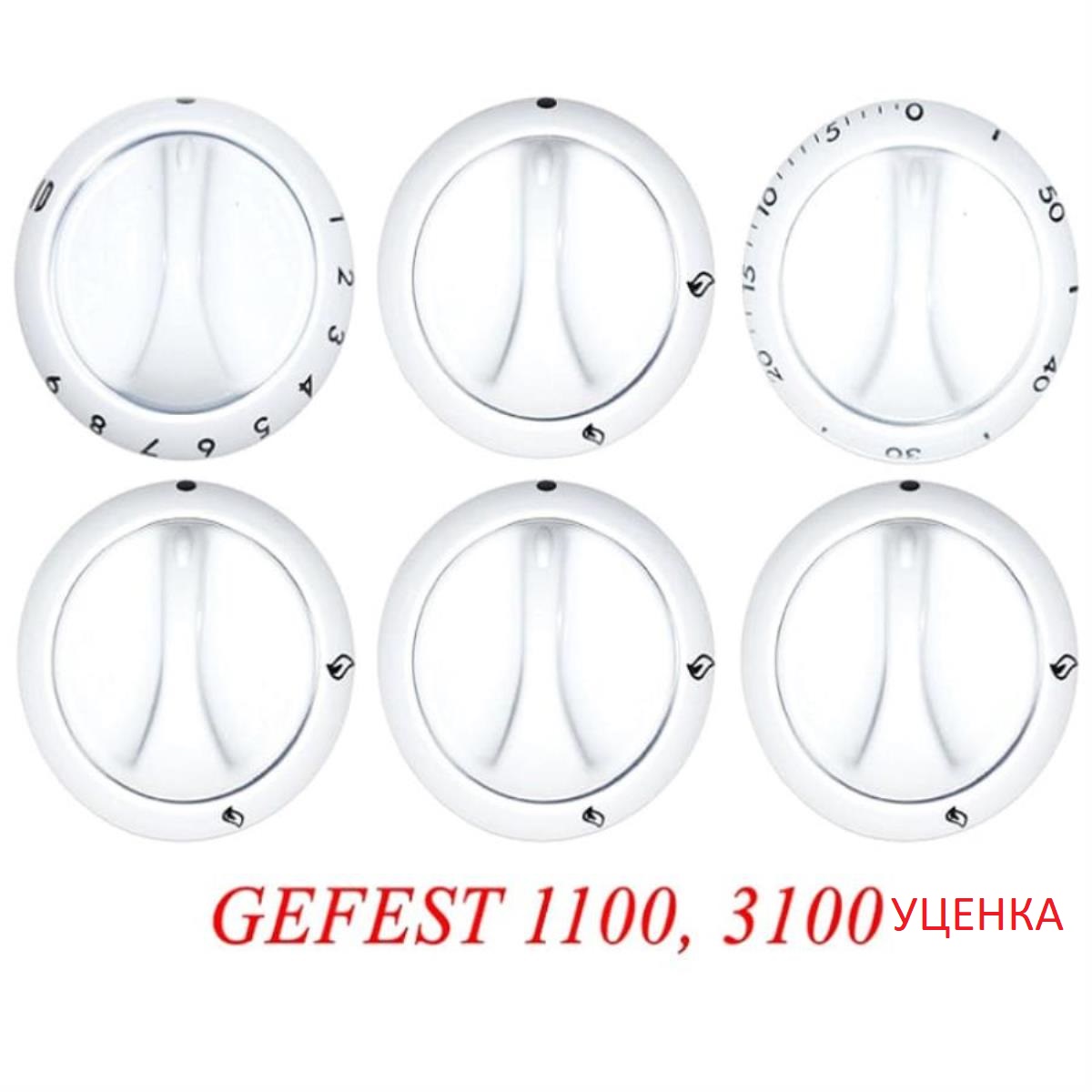 картинка Комплект ручек 01040579 Уценка для газовой плиты Gefest 1100, 3100 (белые) от магазина Интерком-НН