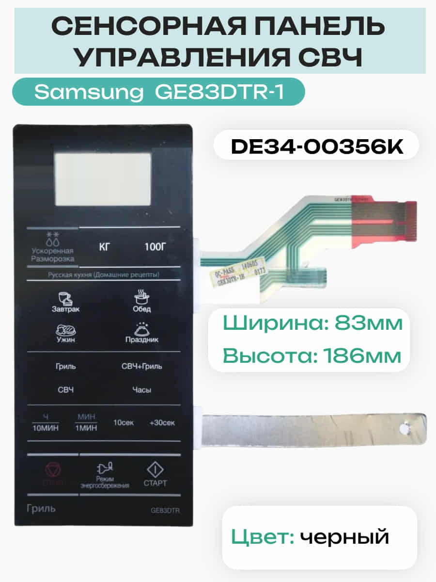 картинка Samsung DE34-00356K сенсорная панель управления для микроволновой печи (СВЧ) GE83DTR-1 от магазина Интерком-НН