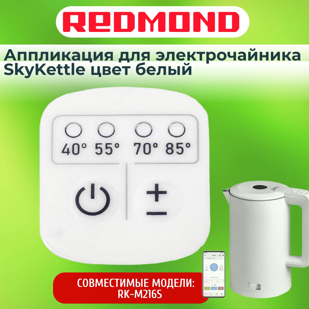 картинка Redmond RK-M216S-AP аппликация для электрочайника SkyKettle RK-M216S от магазина Интерком-НН