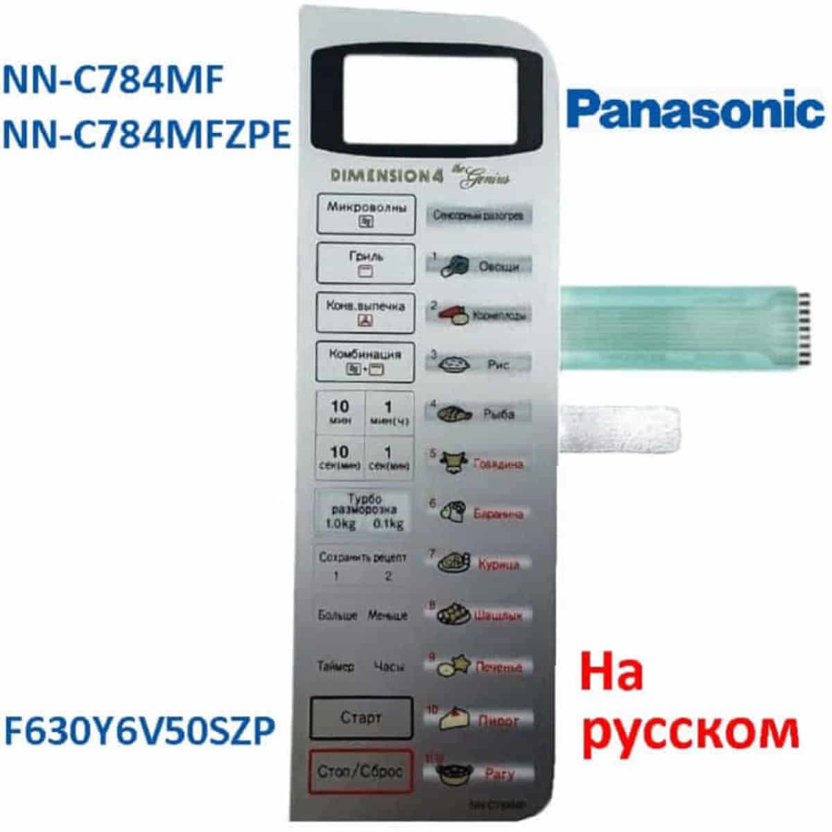 картинка Panasonic F630Y6V50SZP Сенсорная панель на русском для СВЧ (микроволновой печи) NN-C784MF ZPE от магазина Интерком-НН