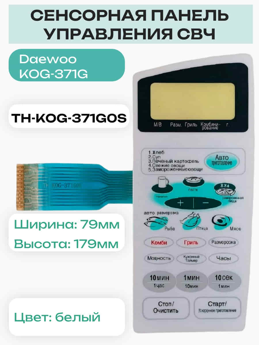 картинка Daewoo TH-KOG-371G0S Сенсорная панель для СВЧ (микроволновой) печи KOG-371G от магазина Интерком-НН