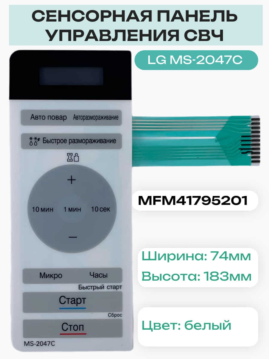 картинка LG MFM41795201 Сенсорная панель управления, мембрана микроволновой печи, СВЧ MS-2047C от магазина Интерком-НН