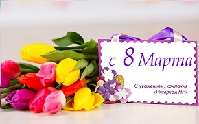 С Женским днем 8 Марта!