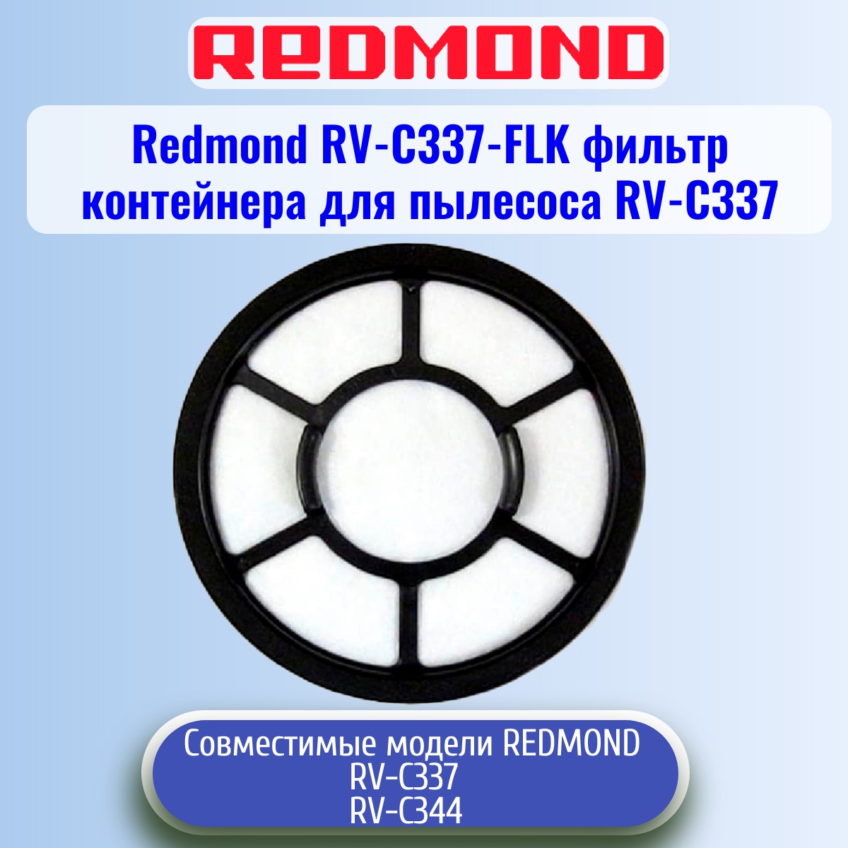 картинка Redmond RV-C337-FLK фильтр контейнера для пылесоса RV-C337 от магазина Интерком-НН