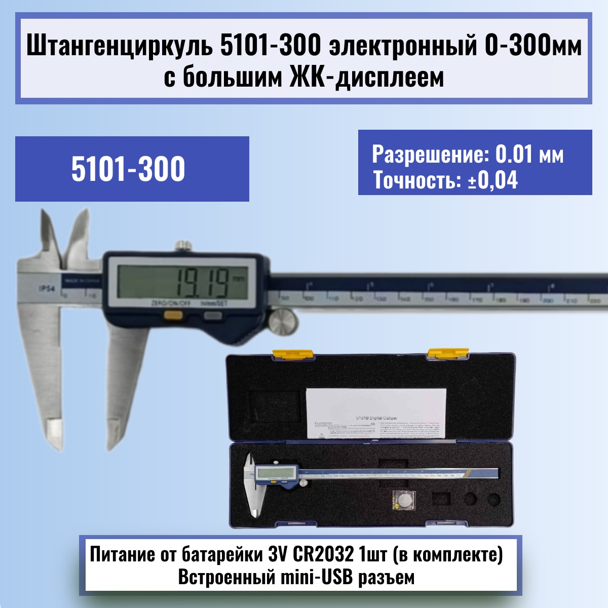 картинка Штангенциркуль 5101-300 электронный 0-300мм с большим ЖК-дисплеем, нержавеющая сталь от магазина Интерком-НН