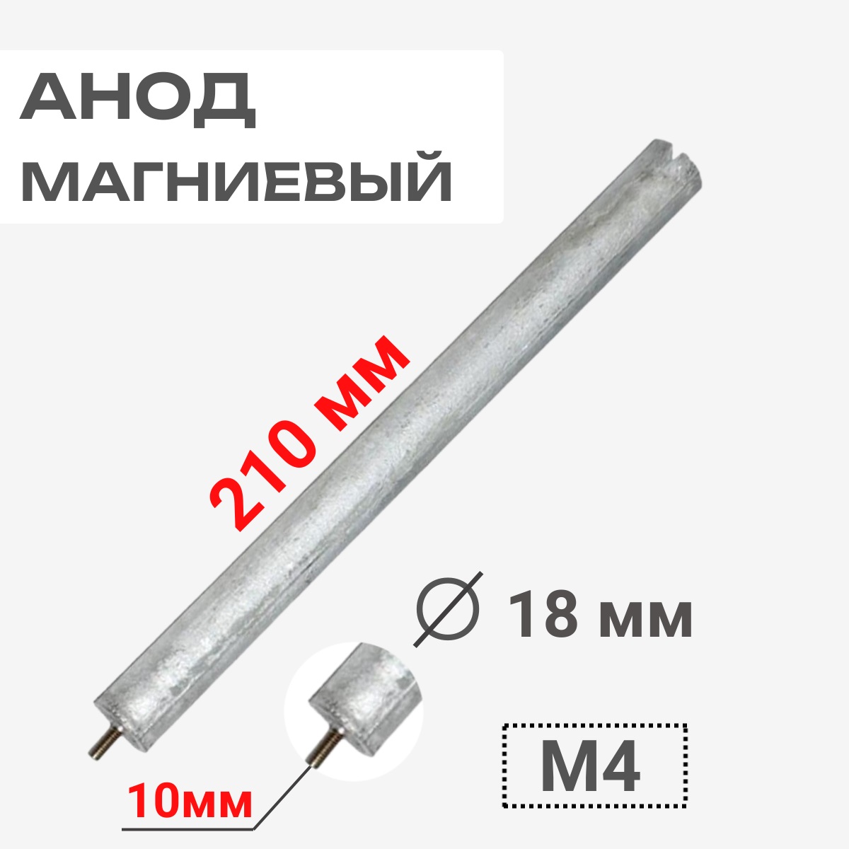 картинка Анод магниевый 210D18+10M4 длина 210мм, диаметр 18мм, шпилька 10мм, резьба M4 для водонагревателей от магазина Интерком-НН