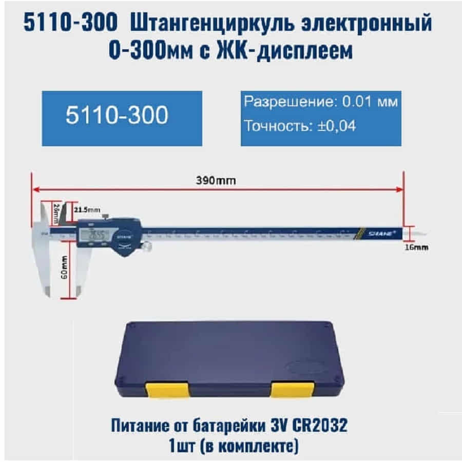 картинка Штангенциркуль 5110-300 электронный 0-300мм с ЖК-дисплеем, нержавеющая сталь от магазина Интерком-НН