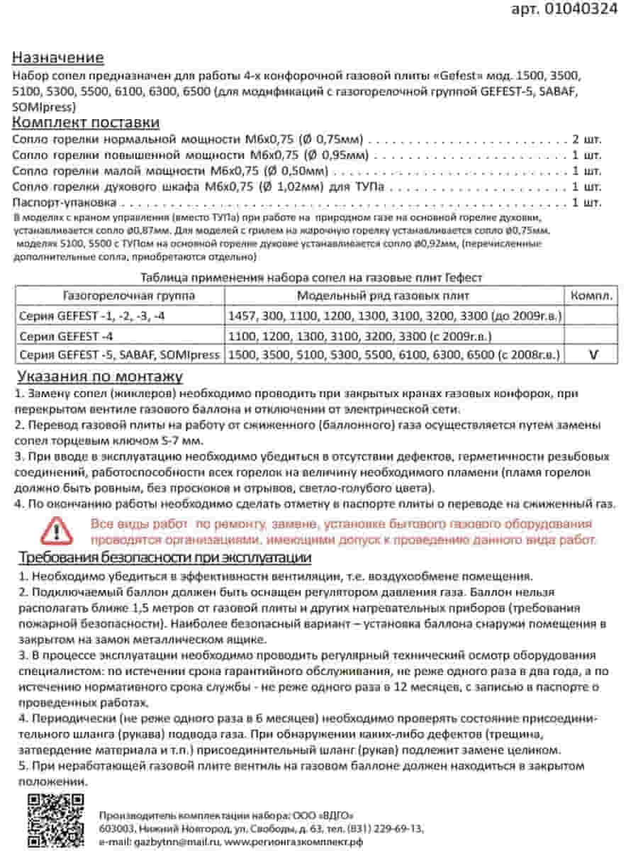 картинка Комплект жиклеров (форсунок, сопел) 01040324 для газовой плиты Gefest 1500, 3500 (сжиженный газ) от магазина Интерком-НН